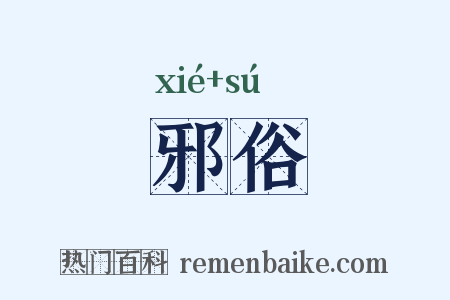 邪俗是什么意思的图片